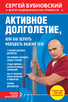 Активное долголетие, или Как вернуть молодость вашему телу