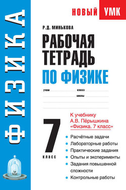 Рабочая тетрадь по физике. 7 класс. Учебное пособие к учебнику А. В. Перышкина «Физика. 7 класс»