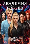 Академия героев (СИ)