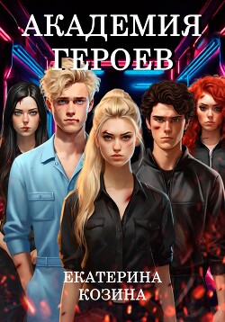 Академия героев (СИ)