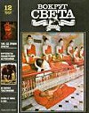 Журнал «Вокруг Света» №12 за 1991 год
