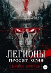 Легионы просят огня (СИ)