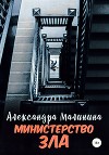 Министерство зла