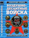 Воздушно-десантные войска. История российского десанта