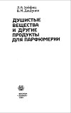 Душистые вещества и другие продукты для парфюмерии