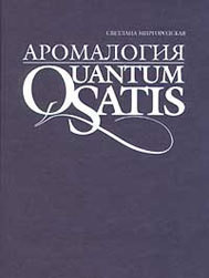 Аромалогия. Quantum Satis