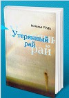Наталья Рудь Утерянный рай, или С кем сегодня говорить о любви?