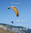 Между небом и землей (СИ)