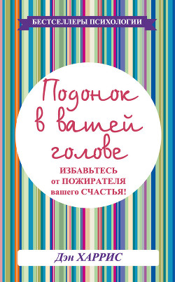 Подонок в вашей голове. Избавьтесь от пожирателя вашего счастья!