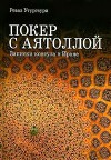 Покер с Аятоллой. Записки консула в Иране