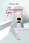 Последняя игра