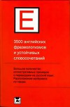 3500 английских фразеологизмов и устойчивых словосочетаний