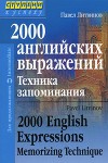 2000 английских выражений. Техника запоминания