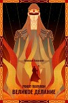Рокот полуяви / Великое делание