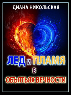 Лед и пламя в объятиях вечности (СИ)