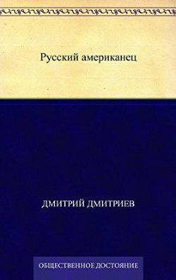 Русский американец