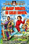Выбор павшего. По следу памяти (СИ)