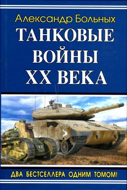 Танковые войны XX века