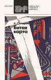 Битая карта (сборник)