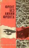 Фронт без линии фронта