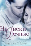 На веки вечные (ЛП)