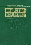 Убийства — мой бизнес
