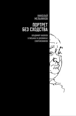 Портрет без сходства. Владимир Набоков в письмах и дневниках современников