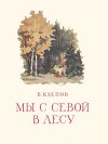 Мы с Севой в лесу