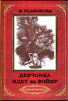 Девчонка идет на войну(2-е издание)