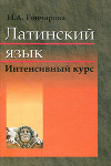 Латинский язык. Интенсивный курс