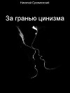 За гранью цинизма (СИ)