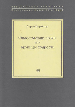 Философские крохи, или Крупицы мудрости