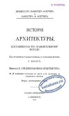 История архитектуры