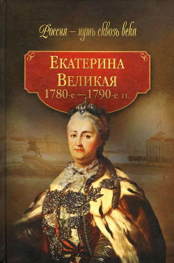 Екатерина Великая (1780-1790-е гг.)