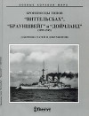 Броненосцы типов “Виттельсбах”, “Брауншвейг” и “Дойчланд”. 1899-1945 гг. (Сброник статей и документов)