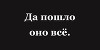 Да пошло