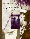 Эмпирия. Неправильная сторона (СИ)