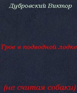 Трое в подводной лодке, не считая собаки (СИ)