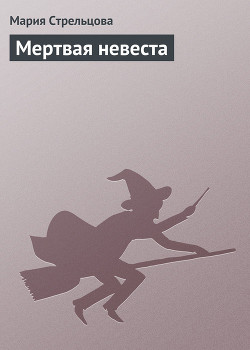 Мертвая невеста (СИ)