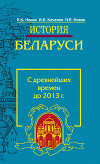История Беларуси. С древнейших времен до 2013 г.