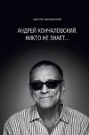 Андрей Кончаловский. Никто не знает...