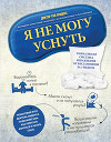 Я не могу уснуть. Уникальная система избавления от бессонницы за 5 недель
