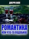 Романтика... или что-то подобное... (ЛП)
