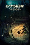 Странные люди (СИ)