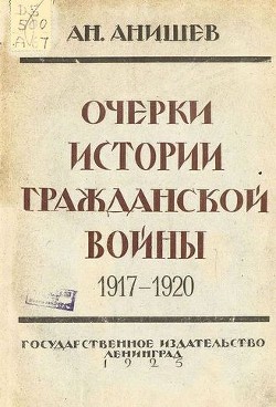 Очерки истории гражданской войны 1917-1920 гг.