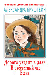 Дорога уходит в даль… В рассветный час. Весна (сборник)