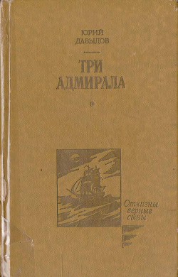 Три адмирала