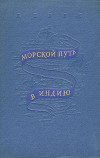 Морской путь в Индию