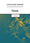 Гном. Часть I