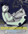 Ночной воспаленный мозг. Сборник рассказов (СИ)
